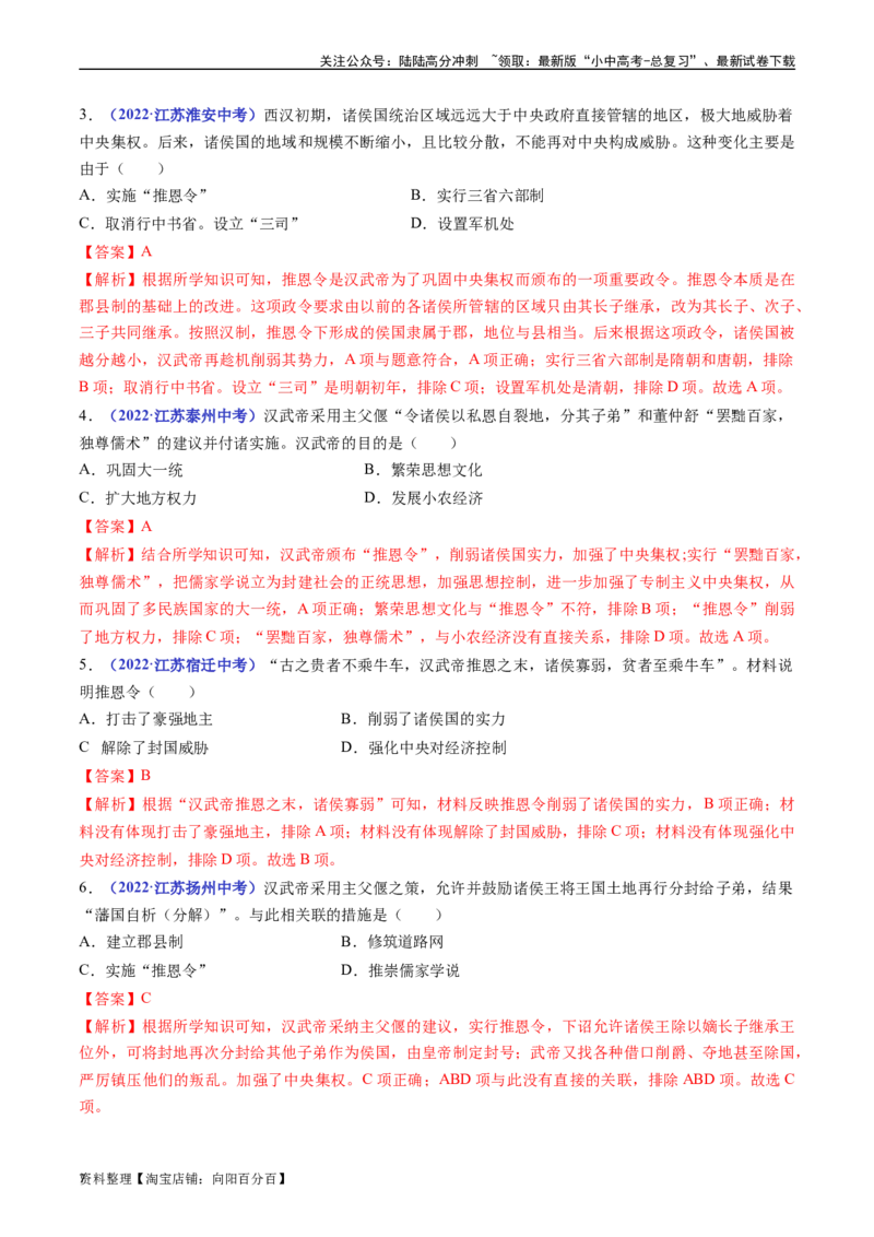 第12课汉武帝巩固大一统王朝（解析版）_02中考总复习（2026版更新中）_06-历史-中考总复习_2024年中考复习资料_专项复习资料_完三年（2021-2023）中考历史真题分项汇编（全国通用）