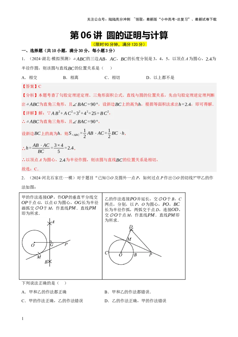 第06讲圆的证明与计算（解析版）_02中考总复习（2026版更新中）_02-数学-中考总复习_2025中考复习资料_2025中考二轮课件ppt+讲义+练习数学_测试