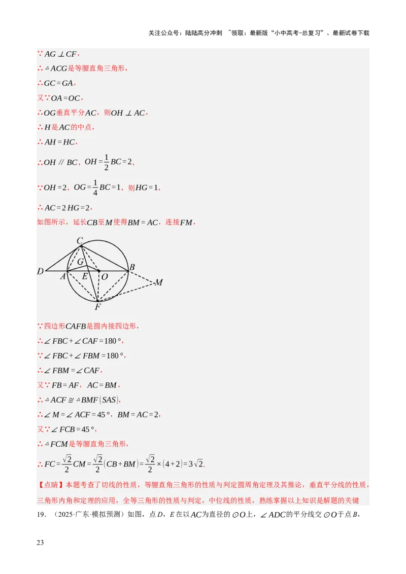 第06讲圆的证明与计算（解析版）_02中考总复习（2026版更新中）_02-数学-中考总复习_2025中考复习资料_2025中考二轮课件ppt+讲义+练习数学_测试
