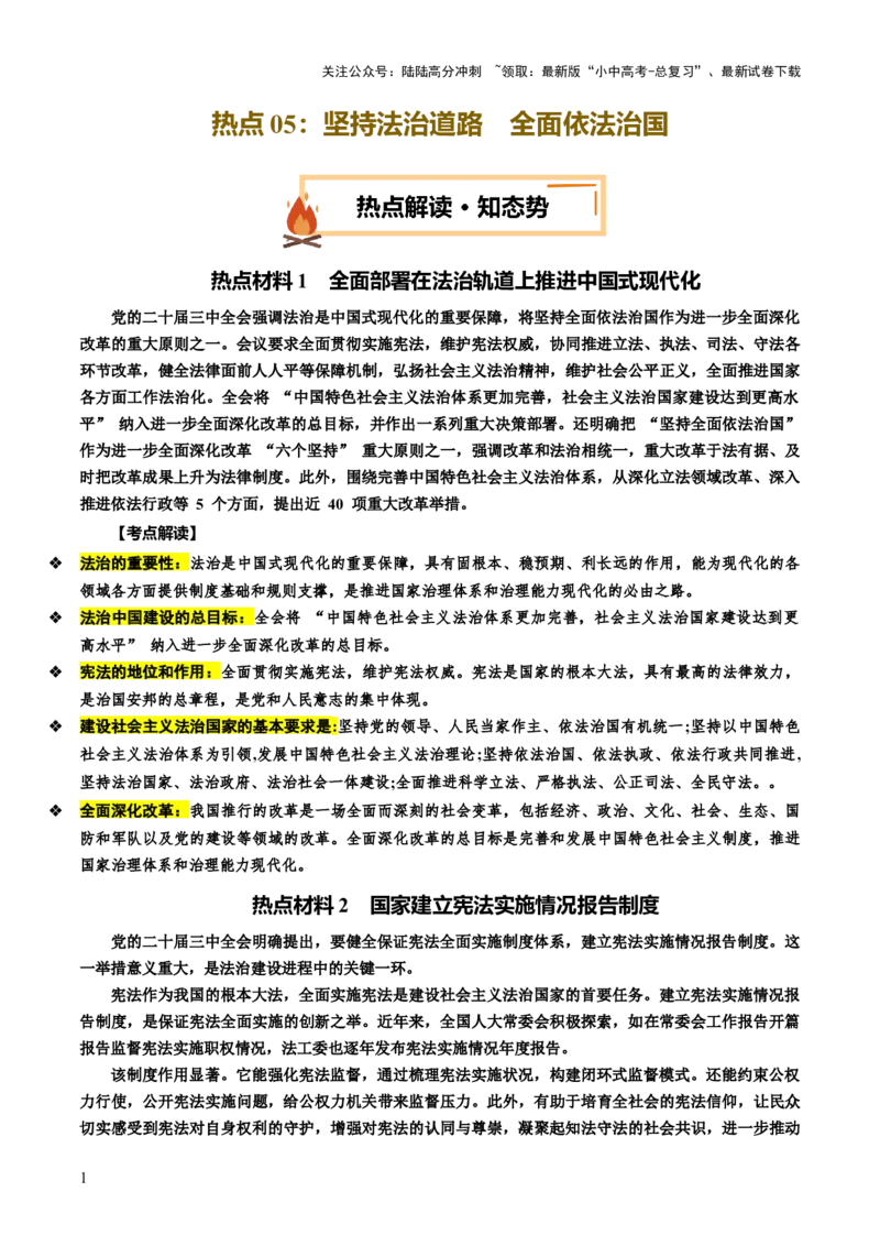 热点05坚持法治道路全面依法治国（讲义）-2025年中考道德与法治二轮复习（全国通用）_02中考总复习（2026版更新中）_07-道法-中考总复习_2025中考复习资料_讲义