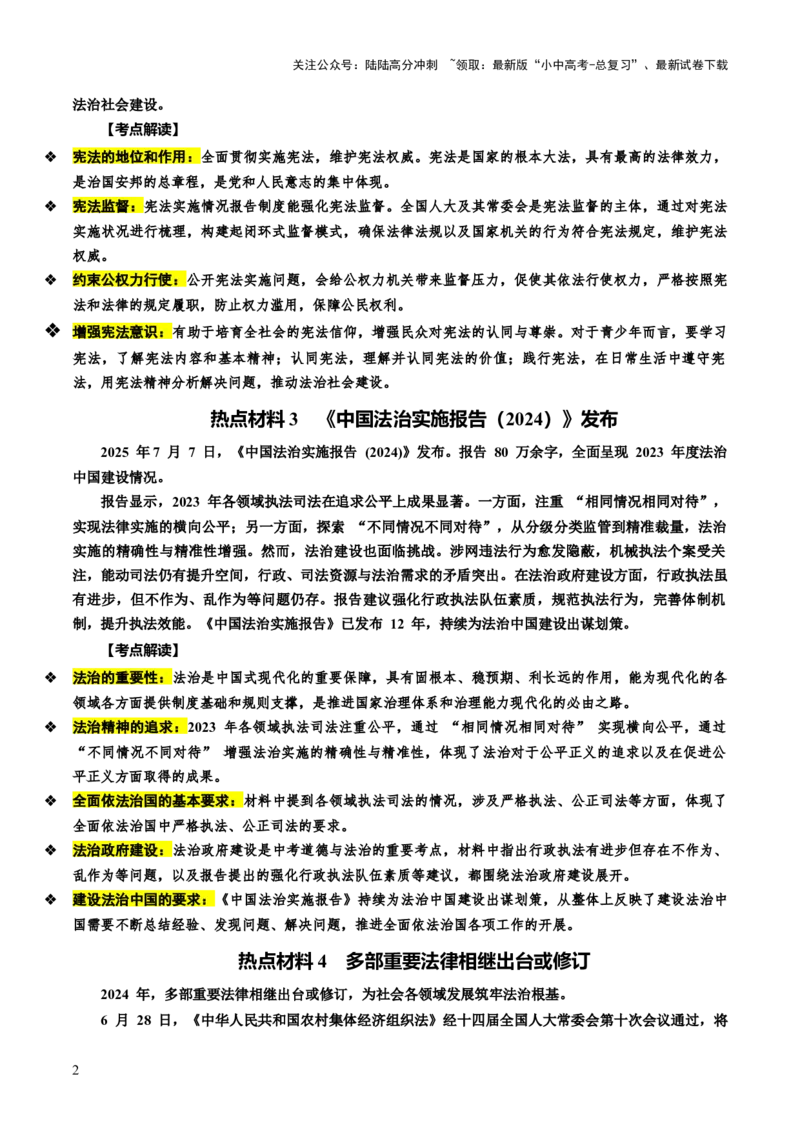 热点05坚持法治道路全面依法治国（讲义）-2025年中考道德与法治二轮复习（全国通用）_02中考总复习（2026版更新中）_07-道法-中考总复习_2025中考复习资料_讲义