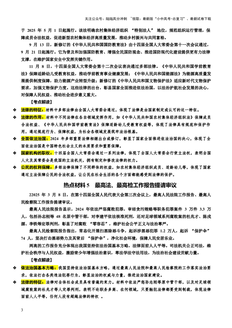 热点05坚持法治道路全面依法治国（讲义）-2025年中考道德与法治二轮复习（全国通用）_02中考总复习（2026版更新中）_07-道法-中考总复习_2025中考复习资料_讲义