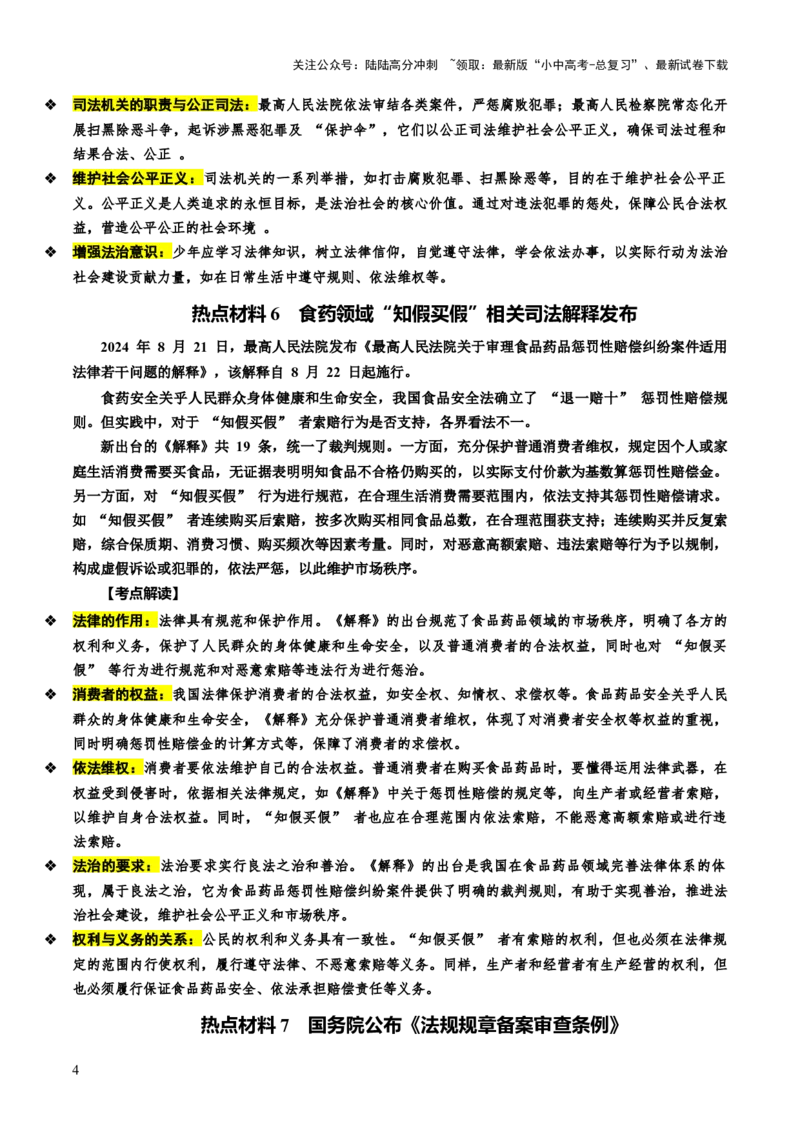 热点05坚持法治道路全面依法治国（讲义）-2025年中考道德与法治二轮复习（全国通用）_02中考总复习（2026版更新中）_07-道法-中考总复习_2025中考复习资料_讲义
