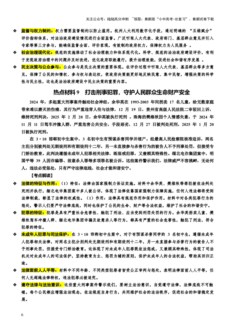 热点05坚持法治道路全面依法治国（讲义）-2025年中考道德与法治二轮复习（全国通用）_02中考总复习（2026版更新中）_07-道法-中考总复习_2025中考复习资料_讲义
