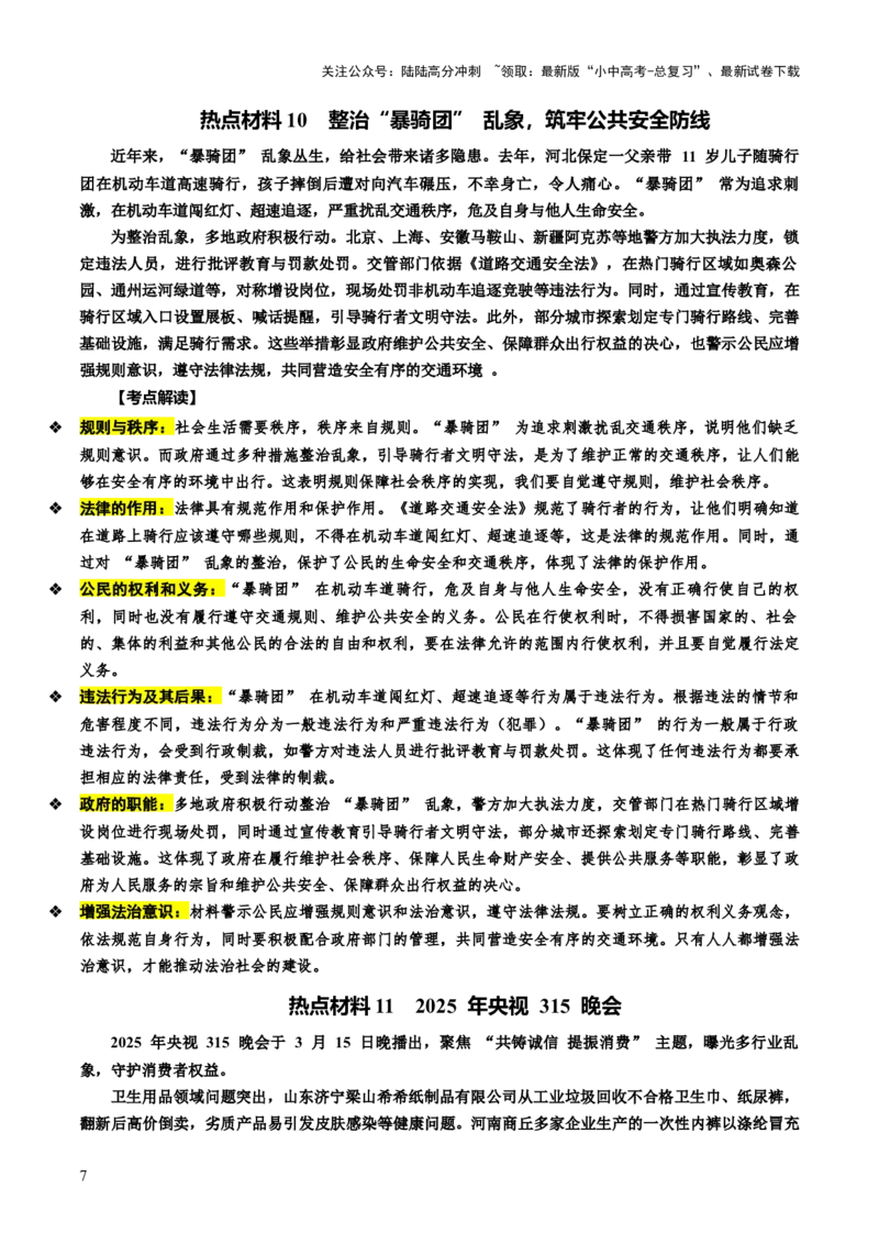 热点05坚持法治道路全面依法治国（讲义）-2025年中考道德与法治二轮复习（全国通用）_02中考总复习（2026版更新中）_07-道法-中考总复习_2025中考复习资料_讲义