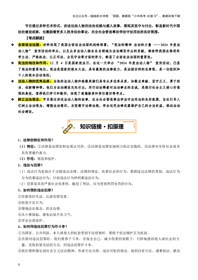 热点05坚持法治道路全面依法治国（讲义）-2025年中考道德与法治二轮复习（全国通用）_02中考总复习（2026版更新中）_07-道法-中考总复习_2025中考复习资料_讲义