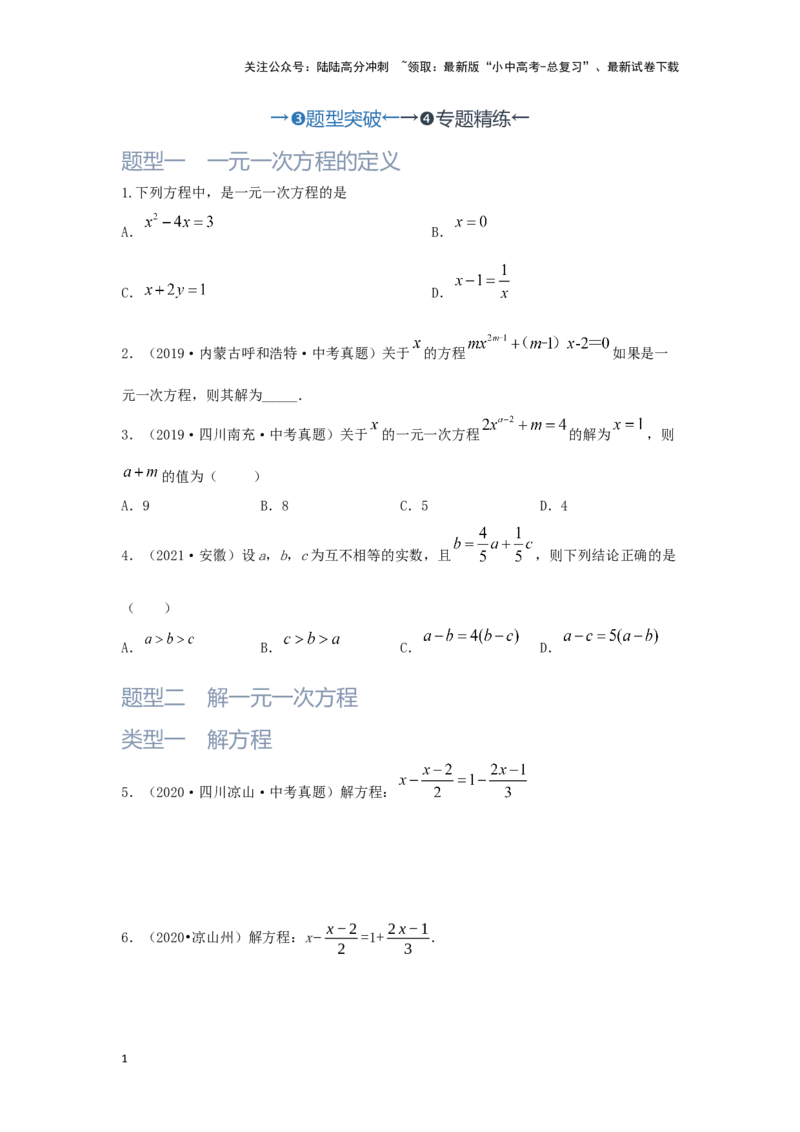 第1讲一次方程(组）（题型突破+专题精练）（原卷版）_02中考总复习（2026版更新中）_02-数学-中考总复习_2024年中考复习资料_一轮复习资料_第二章方程（组）与不等式（组）