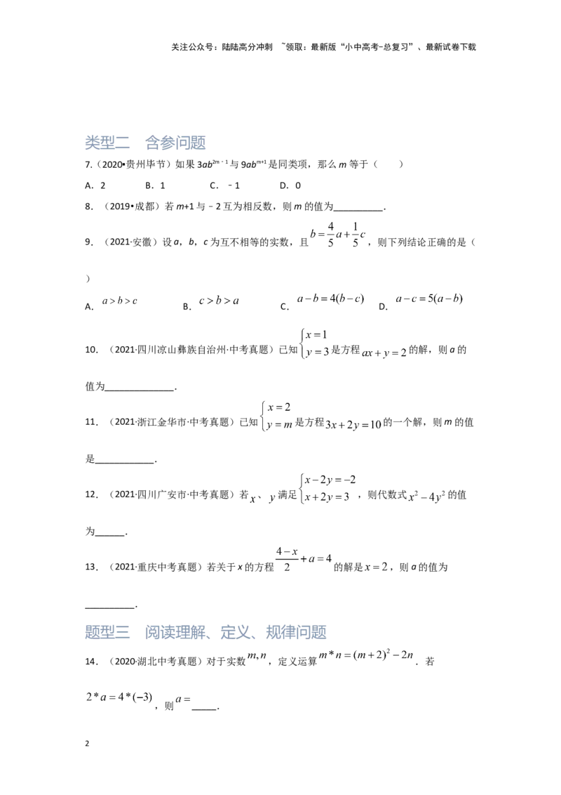 第1讲一次方程(组）（题型突破+专题精练）（原卷版）_02中考总复习（2026版更新中）_02-数学-中考总复习_2024年中考复习资料_一轮复习资料_第二章方程（组）与不等式（组）