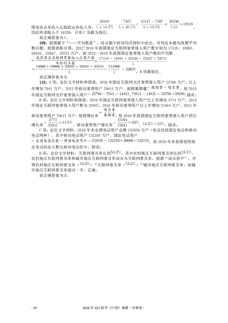 2018年421联考《行测》真题（安徽卷）答案及解析_34省+国考真题_34省考+国考pdf版推荐用这个版本_34省行测+申论真题pdf推荐用这个版本_安徽公务员考试真题pdf版_答案及解析