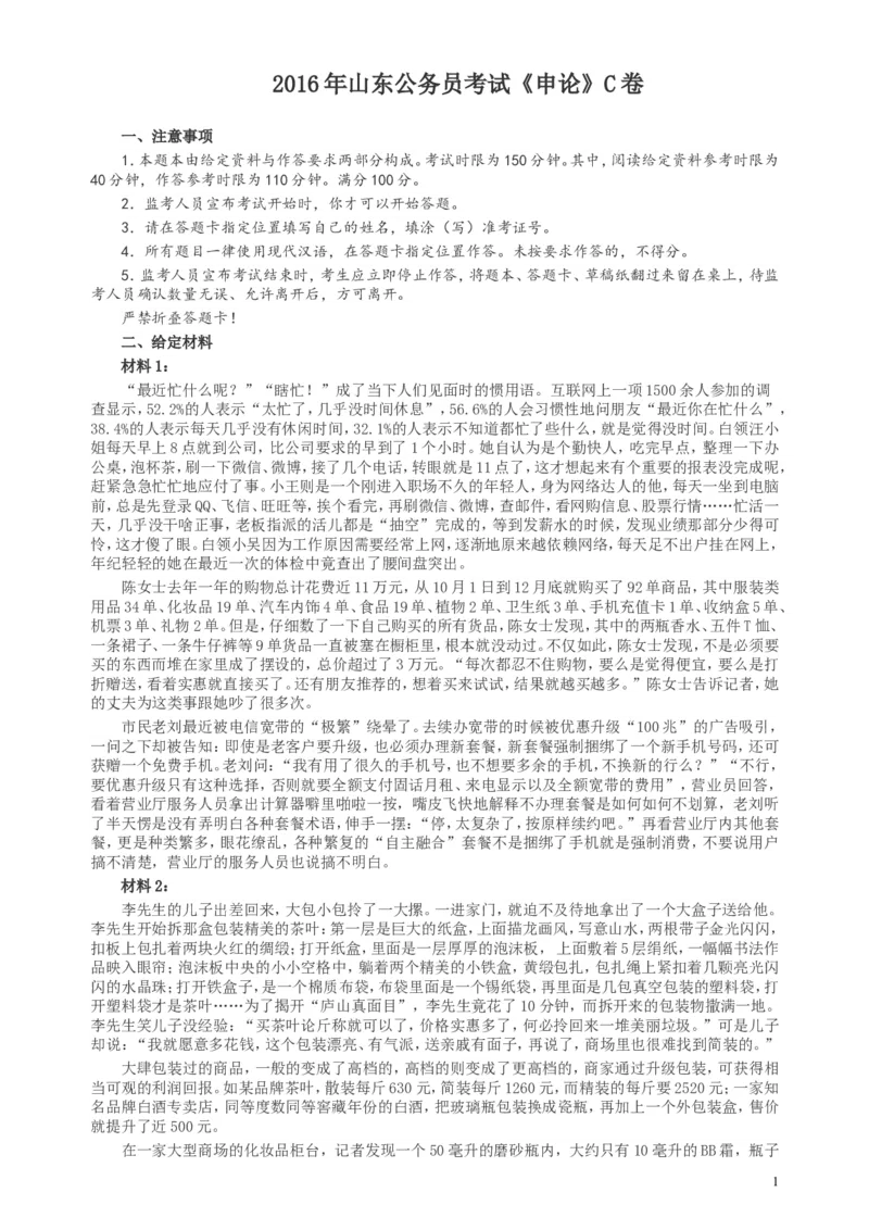 2016年山东公务员考试《申论》真题（C卷）及答案_34省+国考真题_此文件夹为word版,不推荐使用_此word版为,不推荐使用_此word版为,不推荐使用_申论及答案