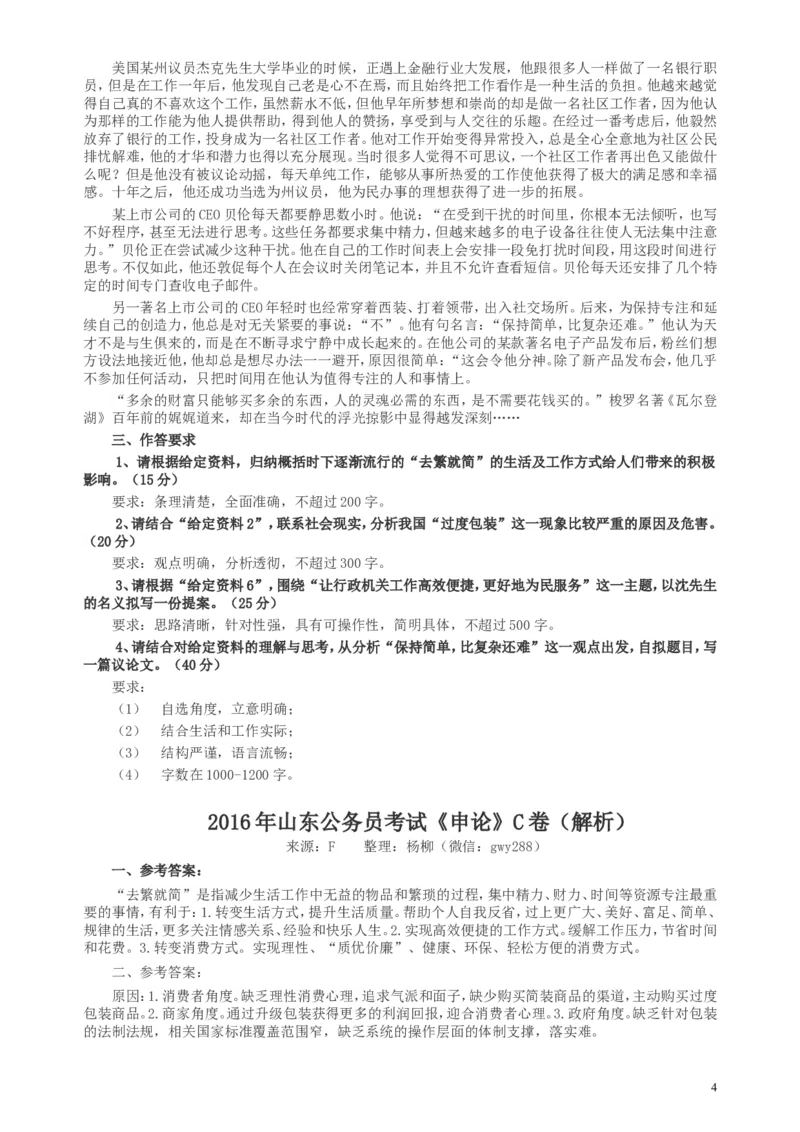 2016年山东公务员考试《申论》真题（C卷）及答案_34省+国考真题_此文件夹为word版,不推荐使用_此word版为,不推荐使用_此word版为,不推荐使用_申论及答案