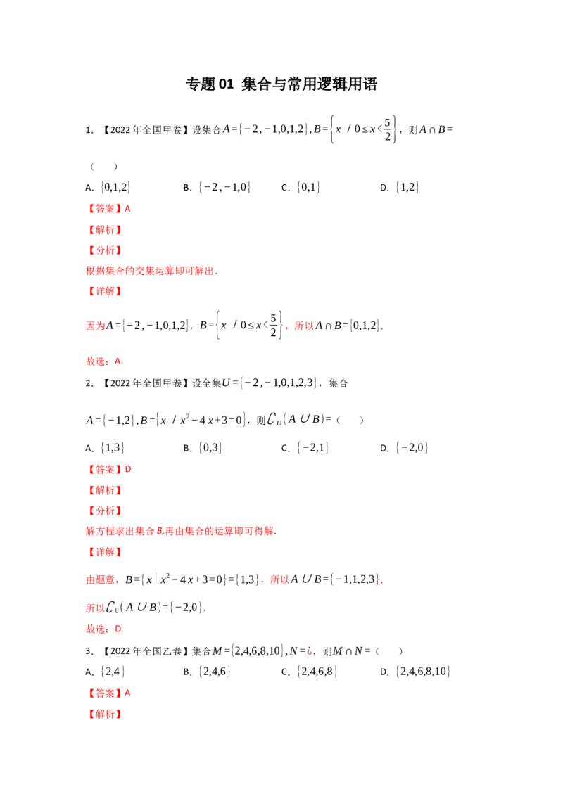 专题01集合与常用逻辑用语（教师版）_2.2025数学总复习_赠品通用版（老高考）复习资料_专项复习_五年（2018-2022）高考数学真题分项汇编（全国通用）
