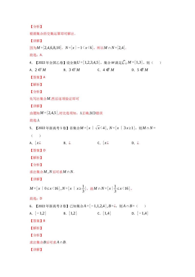 专题01集合与常用逻辑用语（教师版）_2.2025数学总复习_赠品通用版（老高考）复习资料_专项复习_五年（2018-2022）高考数学真题分项汇编（全国通用）