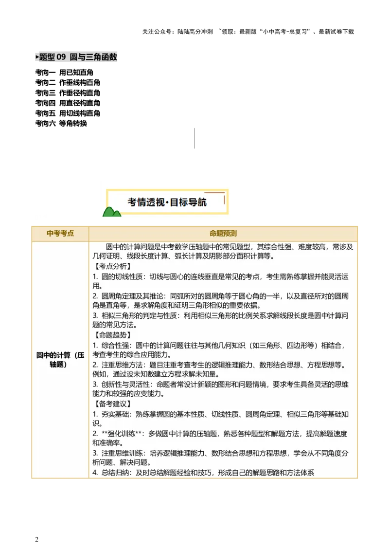 第11讲圆中的计算（压轴题）（讲练，1考点+9种题型（含18种考向）+命题预测）（解析版）_02中考总复习（2026版更新中）_02-数学-中考总复习_2025中考复习资料_讲义+练习