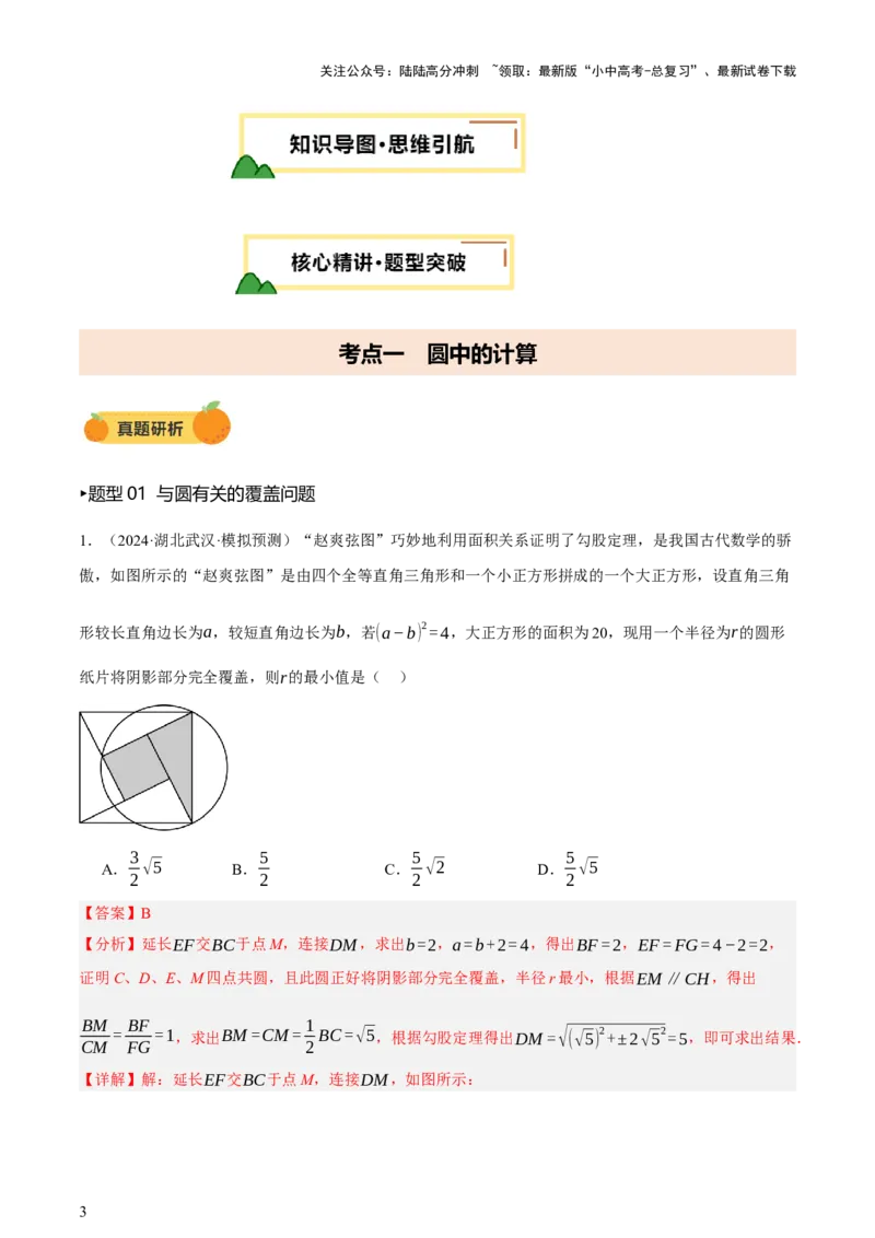 第11讲圆中的计算（压轴题）（讲练，1考点+9种题型（含18种考向）+命题预测）（解析版）_02中考总复习（2026版更新中）_02-数学-中考总复习_2025中考复习资料_讲义+练习