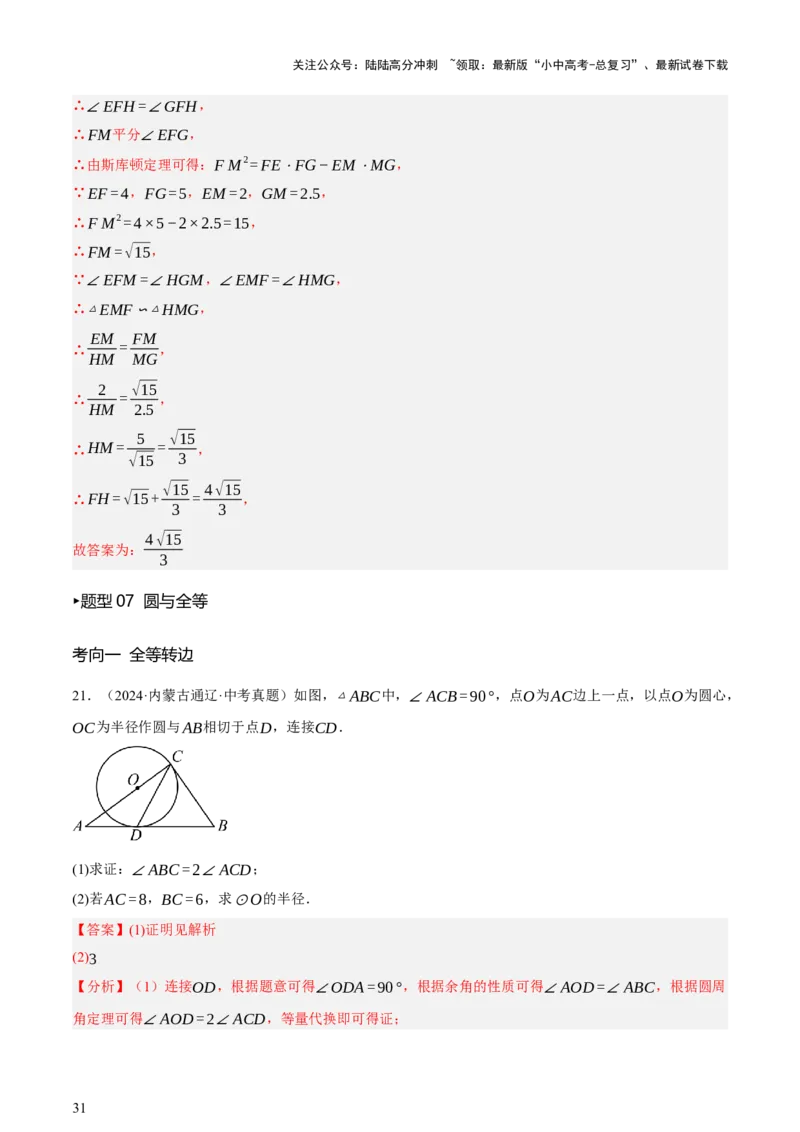 第11讲圆中的计算（压轴题）（讲练，1考点+9种题型（含18种考向）+命题预测）（解析版）_02中考总复习（2026版更新中）_02-数学-中考总复习_2025中考复习资料_讲义+练习