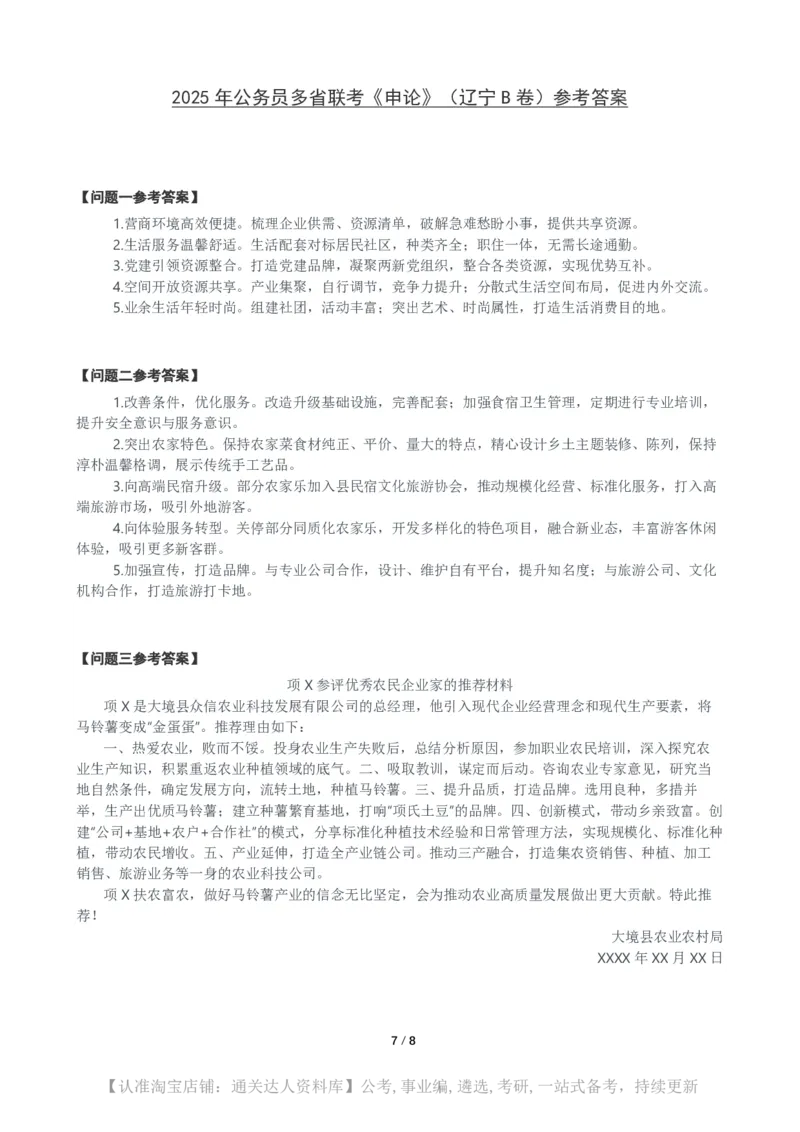 2025年公务员多省联考《申论》（辽宁B卷）题及参考答案_34省+国考真题_34省考+国考pdf版推荐用这个版本_34省行测+申论真题pdf推荐用这个版本_辽宁公务员考试真题pdf版