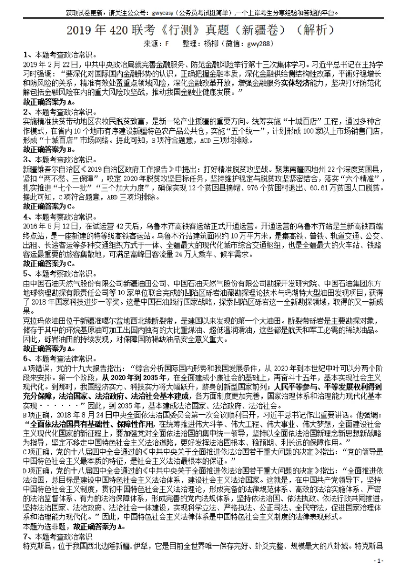 2019年420联考《行测》真题（新疆卷）答案及解析_34省+国考真题_34省考+国考pdf版推荐用这个版本_34省行测+申论真题pdf推荐用这个版本_新疆公务员考试真题pdf版_答案及解析