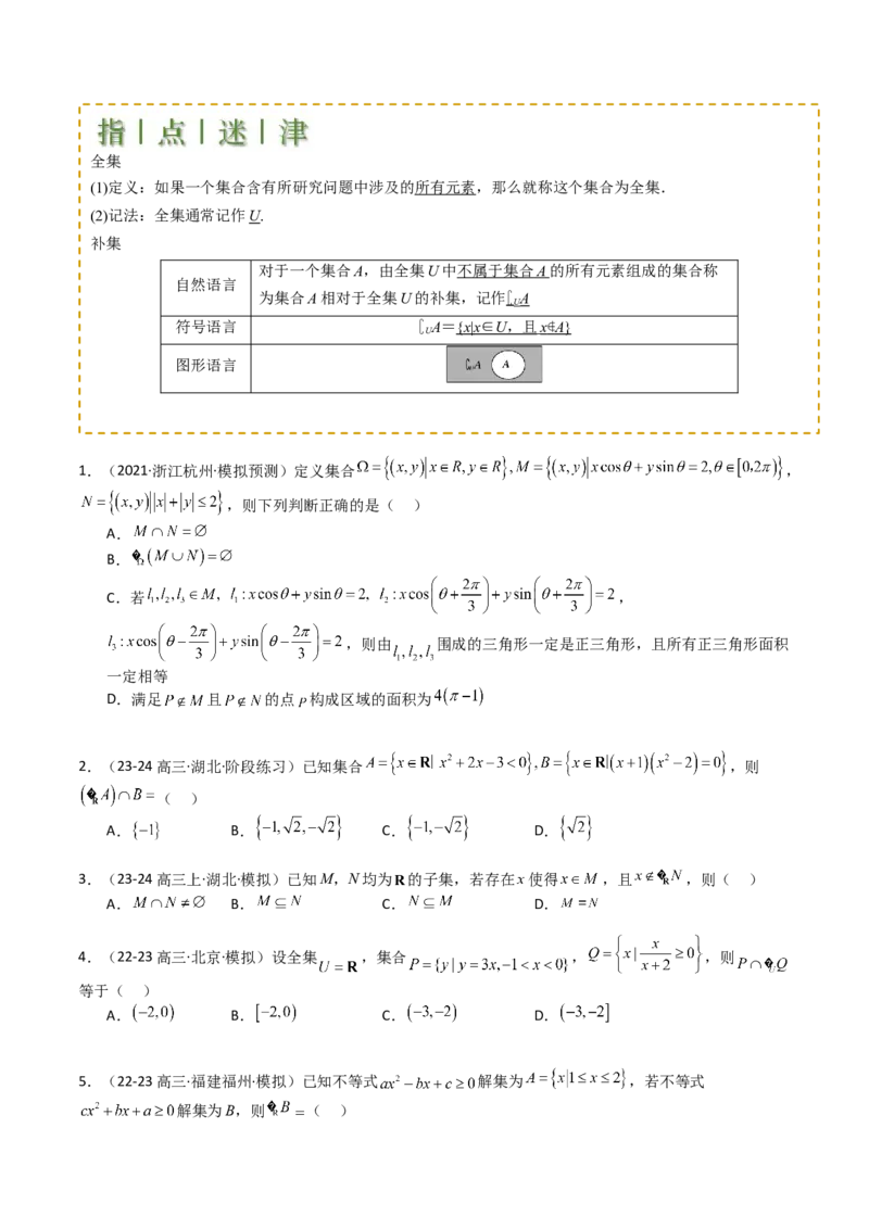 专题01集合综合归类（原卷版）_2.2025数学总复习_2025年新高考资料_一轮复习_2025年高考数学一轮复习知识清单_题型必备&middot;冲高分