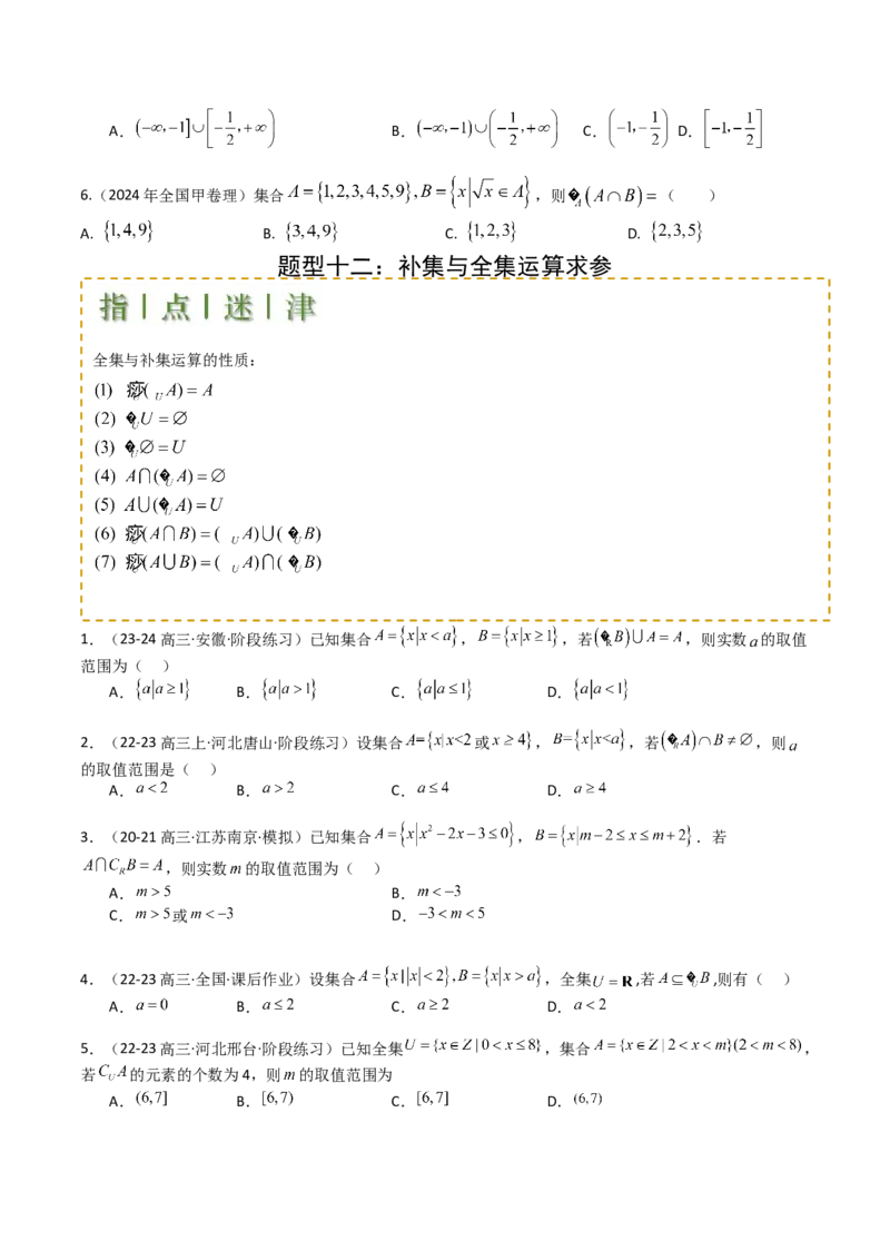 专题01集合综合归类（原卷版）_2.2025数学总复习_2025年新高考资料_一轮复习_2025年高考数学一轮复习知识清单_题型必备&middot;冲高分