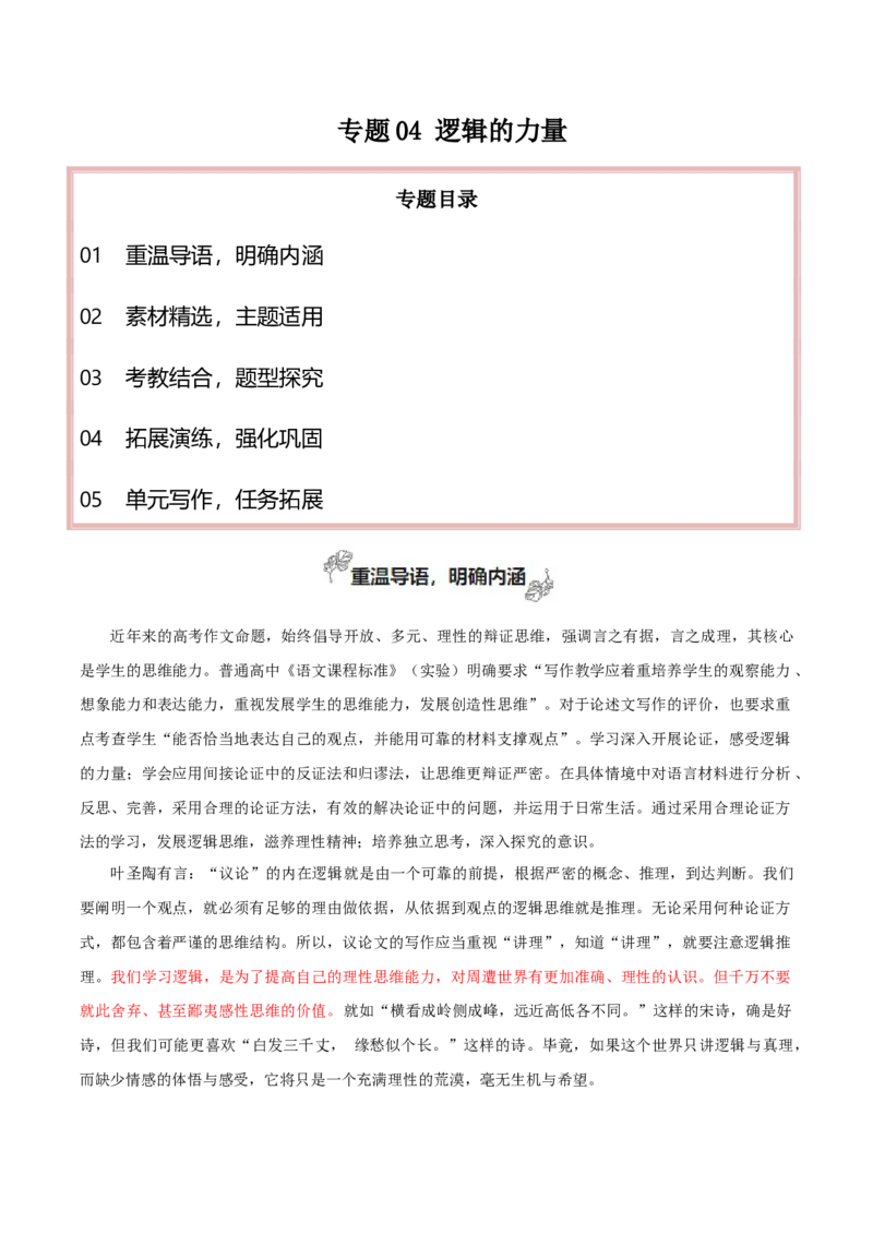 专题04+逻辑的力量（巧用逻辑推理，增强论证力量）-2025年高考语文百日冲刺之教材主题作文预测_1.2025语文总复习_2025年新高考资料_一轮复习_选择性必修上册