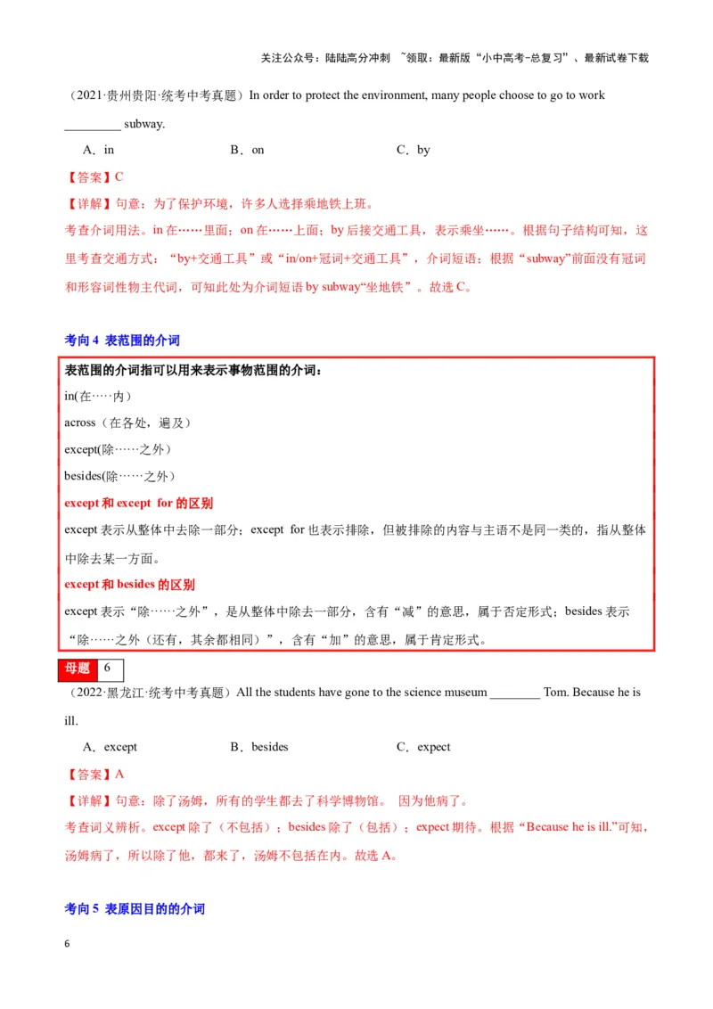 第06讲介词（时间、方位、方式、范围、原因目的）（原卷版）_02中考总复习（2026版更新中）_03-英语-中考总复习_2024年中考复习资料_专项复习资料_完2024年中考英语学霸必刷子母题