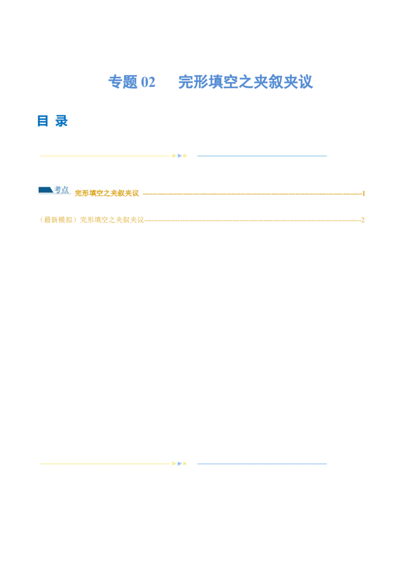 专题02完形填空之夹叙夹议（练习）（原卷版）_3.2025英语总复习_2024年新高考资料_2.2024二轮复习_2024年高考英语二轮复习讲练测（新教材新高考）_第三部分完形填空