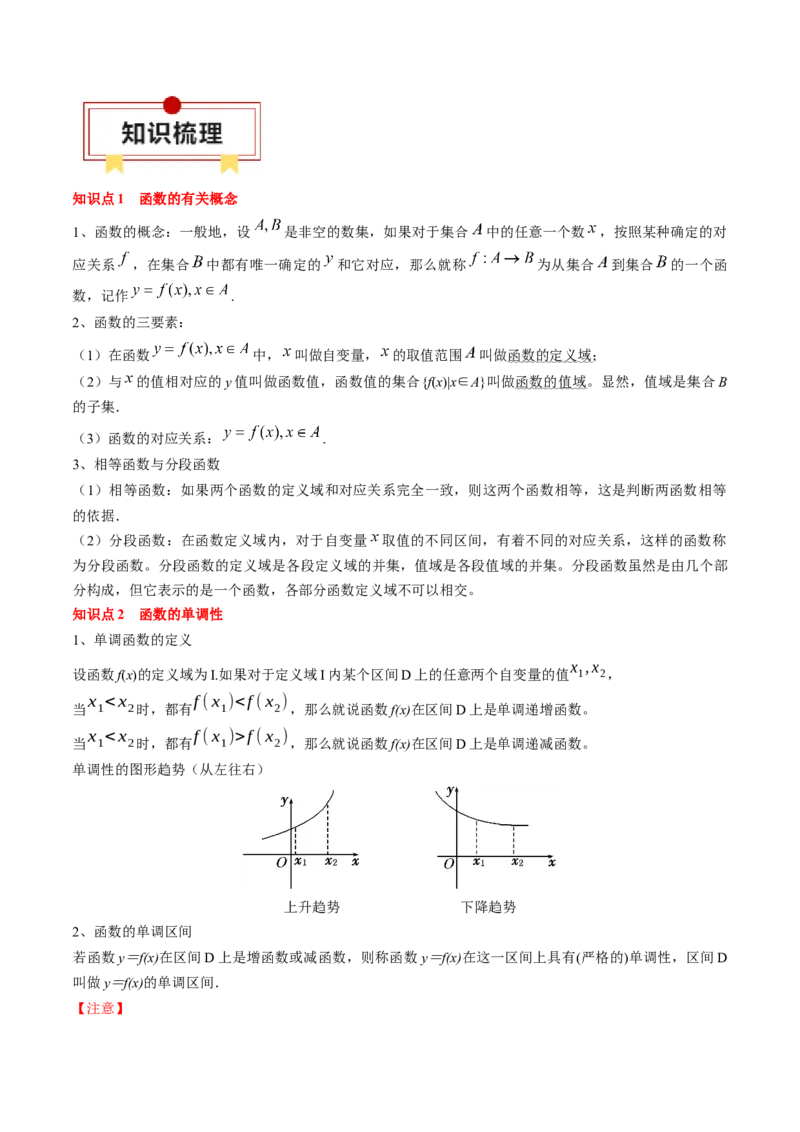 专题03函数的概念与性质（原卷版）_2.2025数学总复习_2024年新高考资料_1.2024一轮复习_2024年高考数学一轮复习知识清单（新高考专用）