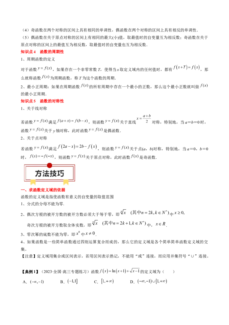 专题03函数的概念与性质（原卷版）_2.2025数学总复习_2024年新高考资料_1.2024一轮复习_2024年高考数学一轮复习知识清单（新高考专用）