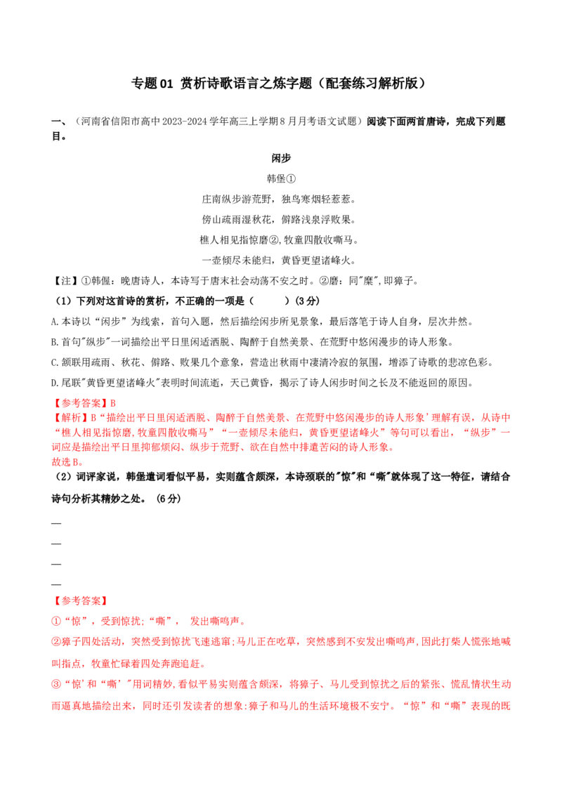 专题01赏析诗歌语言之炼字题（配套练习）（解析版）_1.2025语文总复习_2024年新高考资料_2.2024二轮复习_2024年高考语文二轮复习之古代诗歌阅读考点精讲精练_诗歌语言
