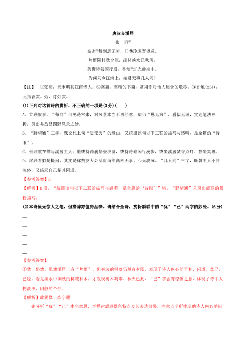 专题01赏析诗歌语言之炼字题（配套练习）（解析版）_1.2025语文总复习_2024年新高考资料_2.2024二轮复习_2024年高考语文二轮复习之古代诗歌阅读考点精讲精练_诗歌语言