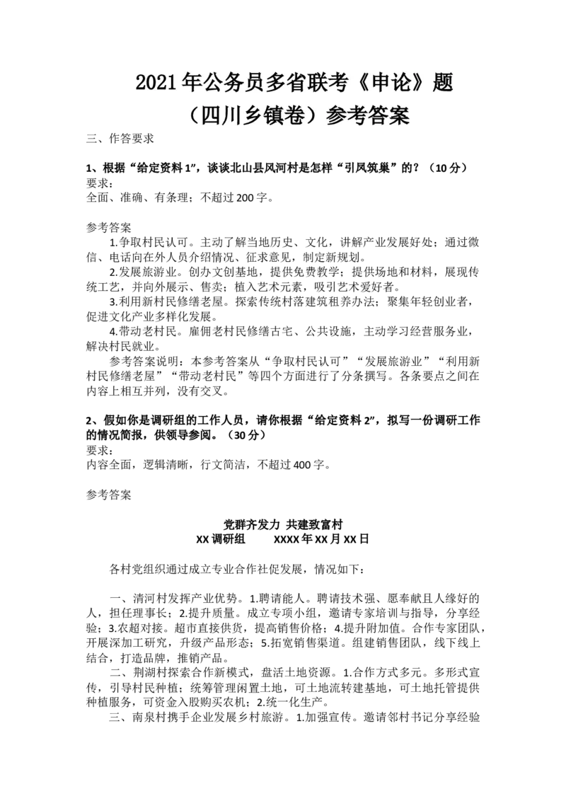 2021年公务员多省联考《申论》题（四川乡镇卷）_34省+国考真题_此文件夹为word版,不推荐使用_此word版为,不推荐使用_此word版为,不推荐使用