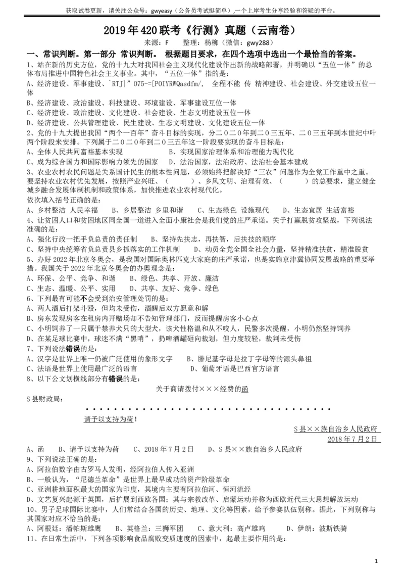 2019年420联考《行测》真题（云南卷）_34省+国考真题_此文件夹为word版,不推荐使用_此word版为,不推荐使用_此word版为,不推荐使用_云南公务员考试真题word版