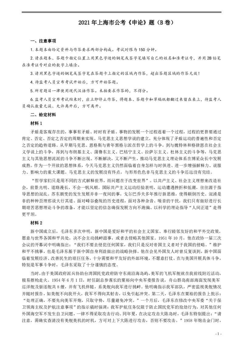 2021年上海市公考《申论》题（B卷）及参考答案_34省+国考真题_34省考+国考pdf版推荐用这个版本_34省行测+申论真题pdf推荐用这个版本_上海公务员考试真题pdf版