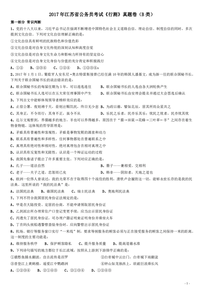 2017年江苏公务员考试《行测》真题（B类）_34省+国考真题_34省考+国考pdf版推荐用这个版本_34省行测+申论真题pdf推荐用这个版本_江苏公务员考试真题pdf版_行测题目