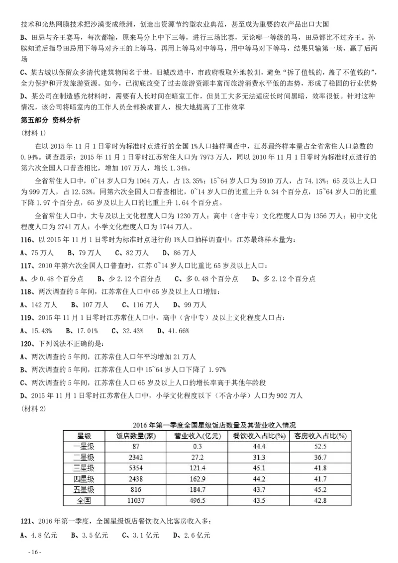 2017年江苏公务员考试《行测》真题（B类）_34省+国考真题_34省考+国考pdf版推荐用这个版本_34省行测+申论真题pdf推荐用这个版本_江苏公务员考试真题pdf版_行测题目