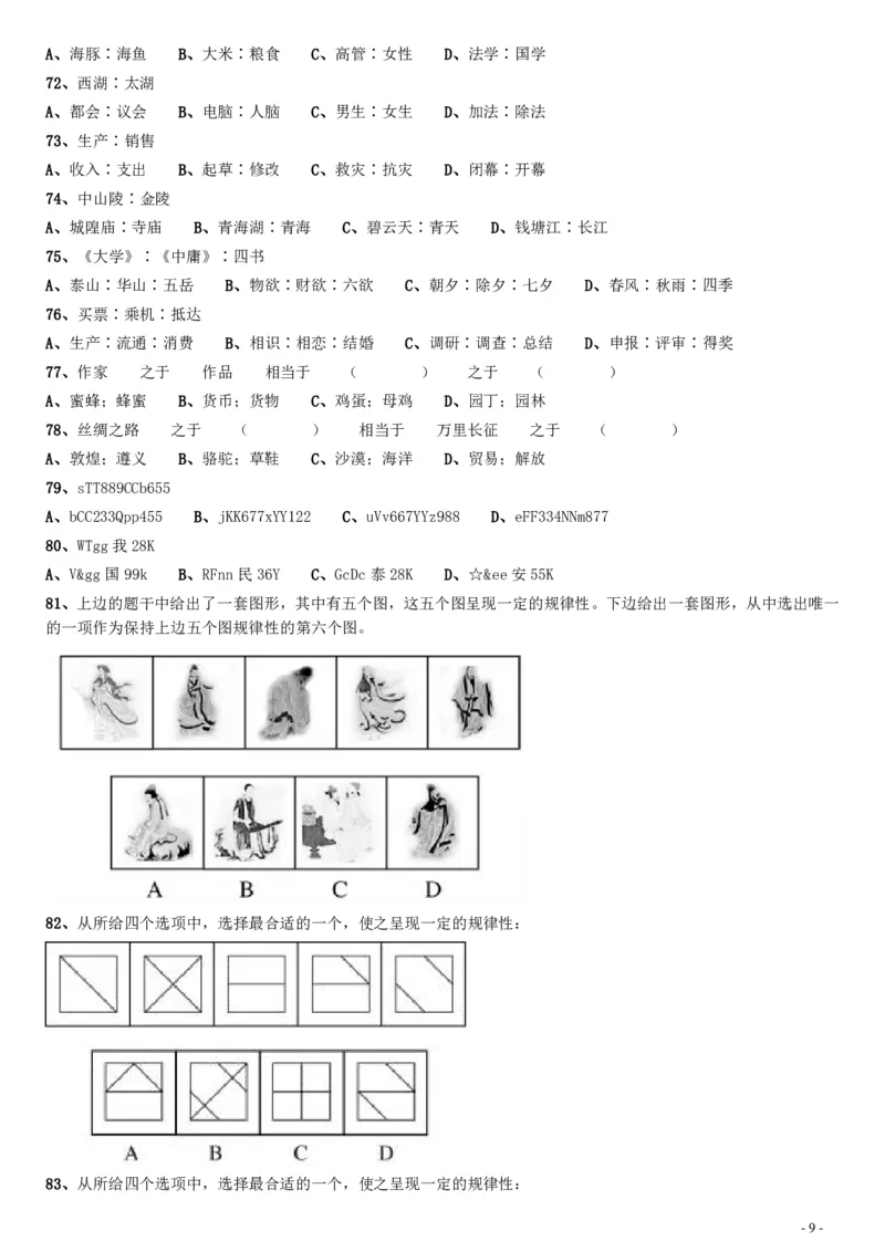 2017年江苏公务员考试《行测》真题（B类）_34省+国考真题_34省考+国考pdf版推荐用这个版本_34省行测+申论真题pdf推荐用这个版本_江苏公务员考试真题pdf版_行测题目