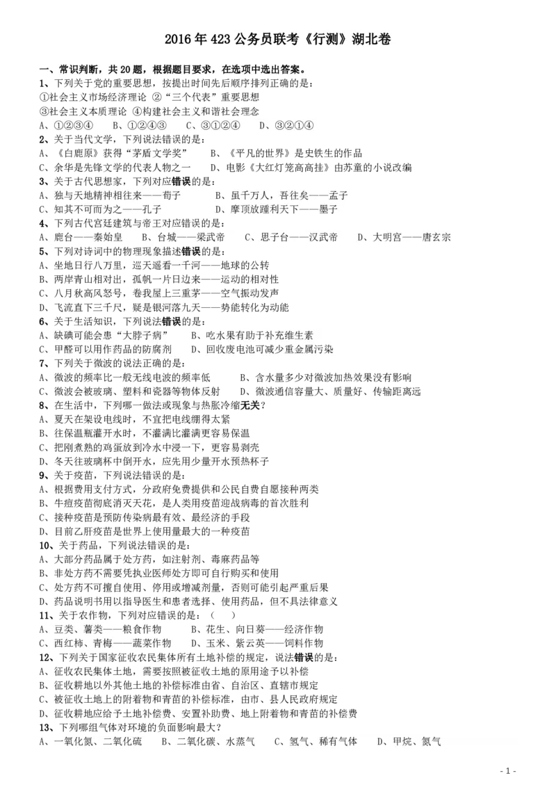 2016年423联考《行测》真题（湖北卷）_34省+国考真题_34省考+国考pdf版推荐用这个版本_34省行测+申论真题pdf推荐用这个版本_湖北公务员考试真题pdf版_题目