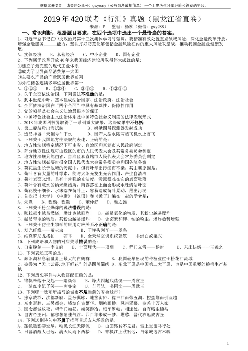 2019年420联考《行测》真题（黑龙江省直卷）_34省+国考真题_此文件夹为word版,不推荐使用_此word版为,不推荐使用_此word版为,不推荐使用_题目
