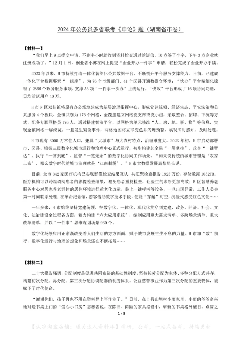 2024年公务员多省联考《申论》题（湖南省市卷）题及参考答案_34省+国考真题_34省考+国考pdf版推荐用这个版本_34省行测+申论真题pdf推荐用这个版本_湖南公务员考试真题pdf版