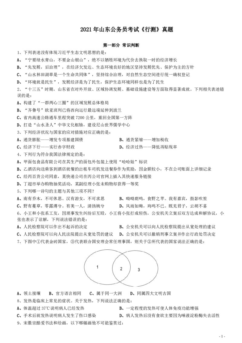 2021年山东公务员考试《行测》真题_34省+国考真题_34省考+国考pdf版推荐用这个版本_34省行测+申论真题pdf推荐用这个版本_山东公务员考试真题pdf版_题目