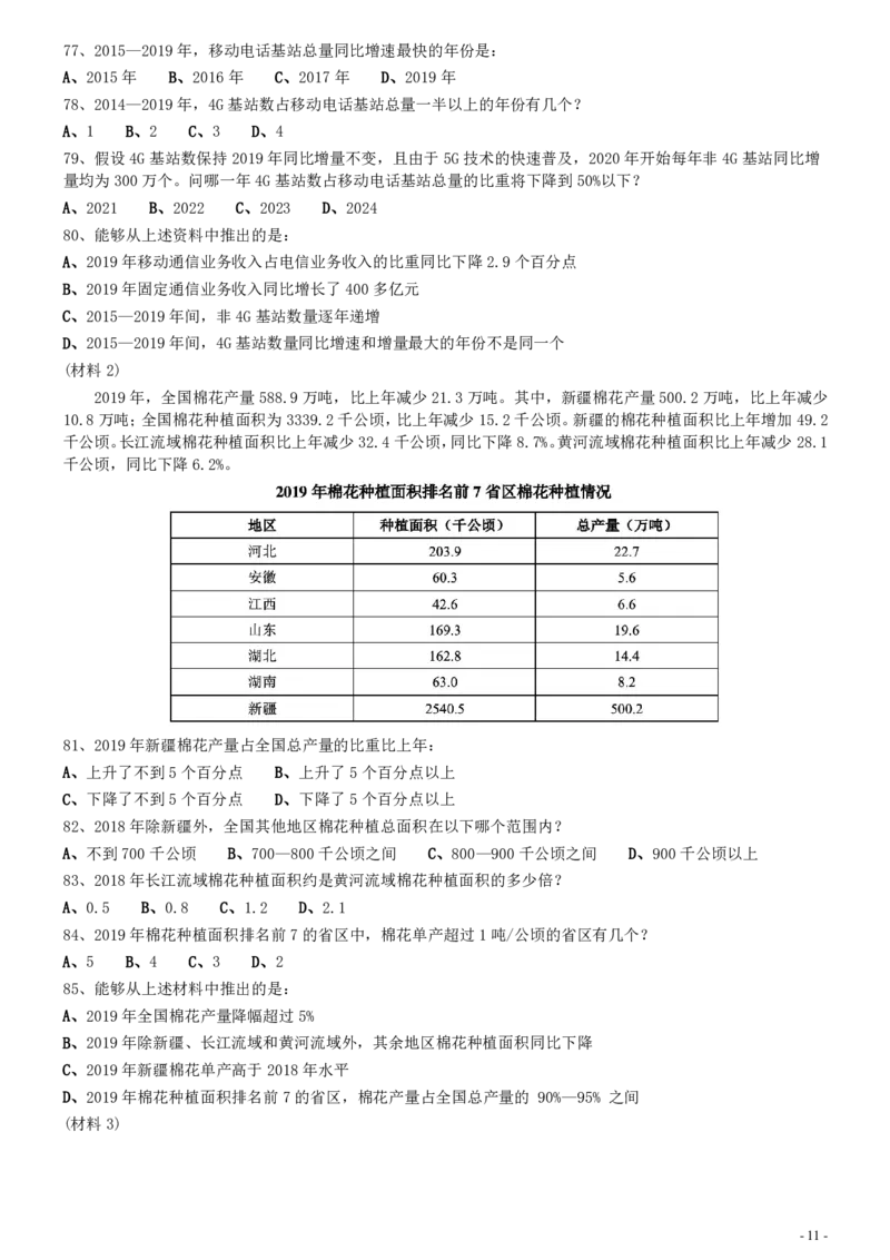 2021年山东公务员考试《行测》真题_34省+国考真题_34省考+国考pdf版推荐用这个版本_34省行测+申论真题pdf推荐用这个版本_山东公务员考试真题pdf版_题目