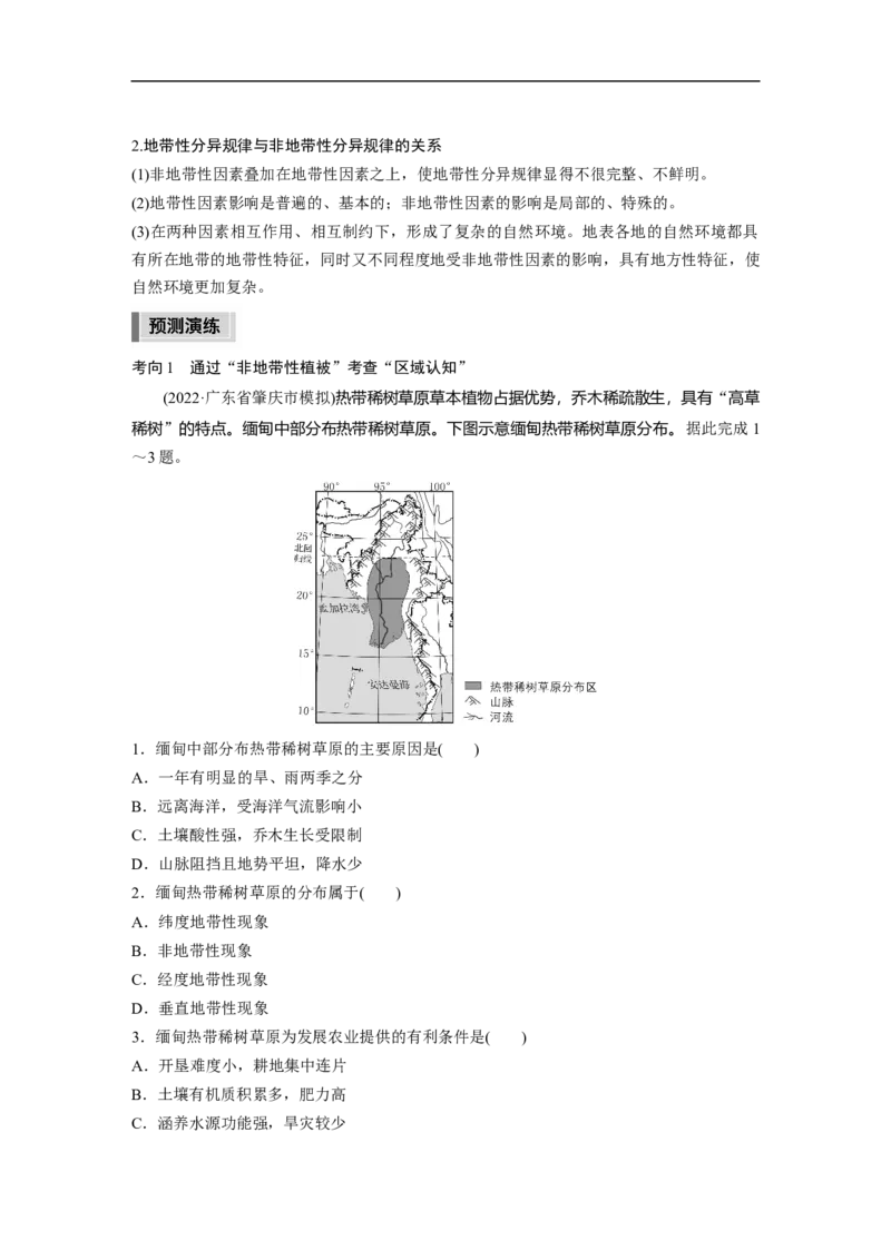 2023年高考地理二轮复习（全国版）第1部分专题突破专题5考点4　非地带性分异规律_9.2025地理总复习_赠品通用版（老高考）复习资料_二轮复习