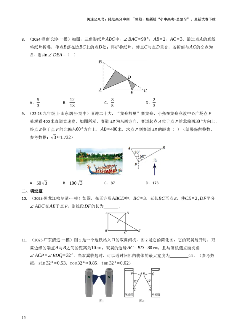 热点08解直角三角形及其应用（6大题型+高分技法+限时提升练）（原卷版）_02中考总复习（2026版更新中）_02-数学-中考总复习_2025中考复习资料_2025年中考数学二轮重点专题专练_热点专练
