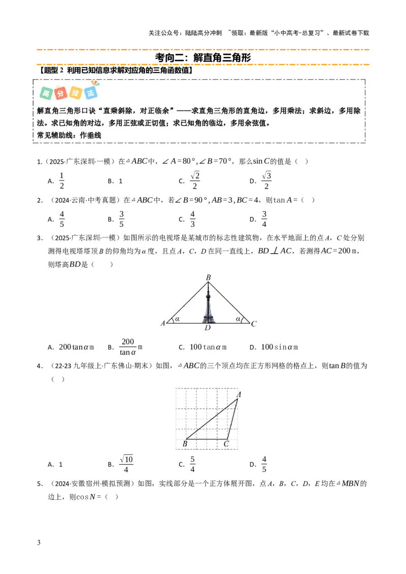 热点08解直角三角形及其应用（6大题型+高分技法+限时提升练）（原卷版）_02中考总复习（2026版更新中）_02-数学-中考总复习_2025中考复习资料_2025年中考数学二轮重点专题专练_热点专练