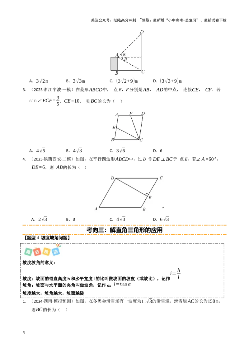 热点08解直角三角形及其应用（6大题型+高分技法+限时提升练）（原卷版）_02中考总复习（2026版更新中）_02-数学-中考总复习_2025中考复习资料_2025年中考数学二轮重点专题专练_热点专练