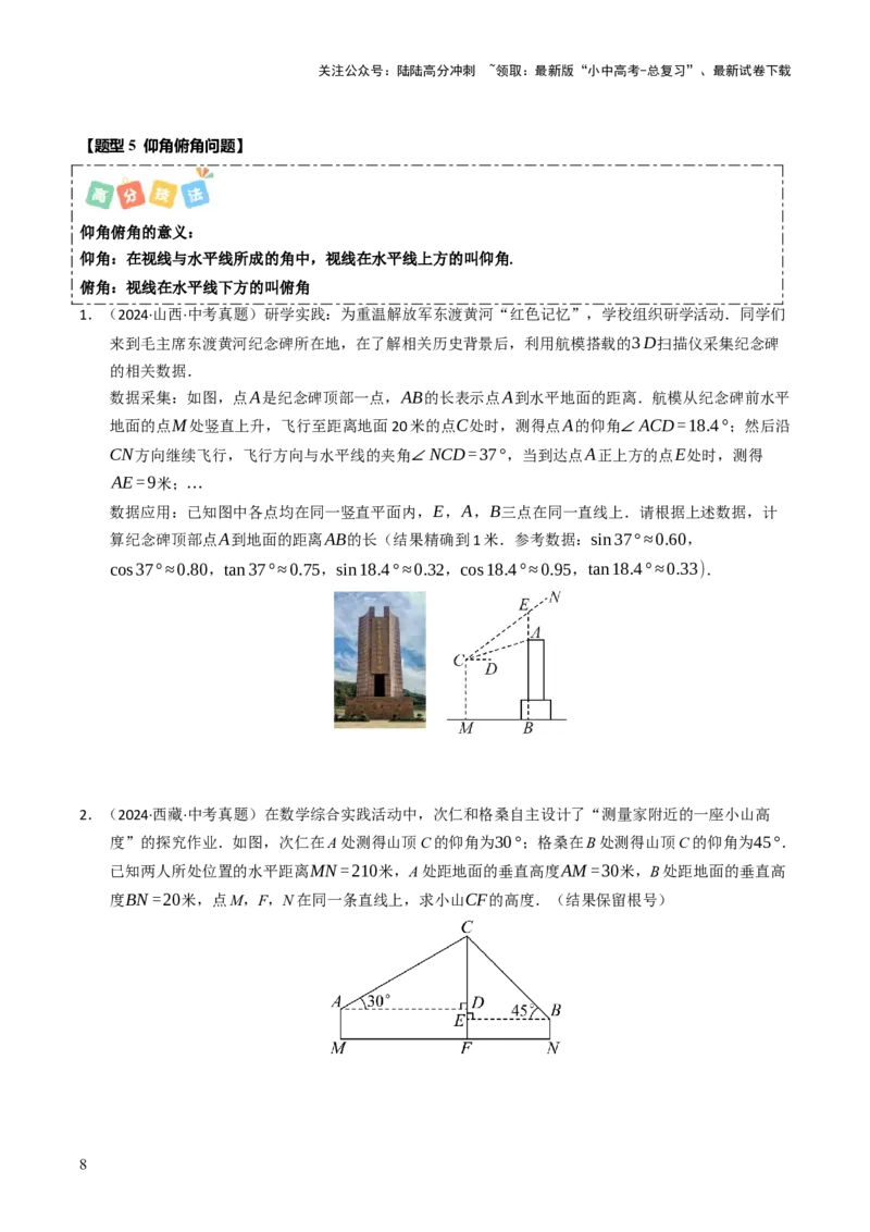 热点08解直角三角形及其应用（6大题型+高分技法+限时提升练）（原卷版）_02中考总复习（2026版更新中）_02-数学-中考总复习_2025中考复习资料_2025年中考数学二轮重点专题专练_热点专练