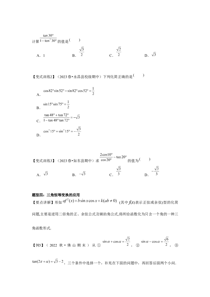 专题04简单的三角恒等变换（原卷版）_2.2025数学总复习_2024年新高考资料_3.2024专项复习_更新中2024年新高考数学一轮复习之题型归纳与重难专题突破提升（新高考专用）