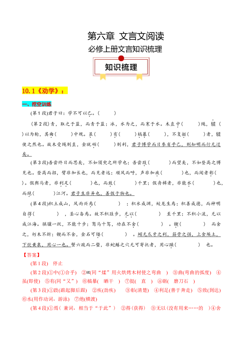 专题01：必修上册文言知识梳理-上好课2025年高考语文一轮复习知识清单（解析版）_1.2025语文总复习_2025年新高考资料_一轮复习_2025年高考语文一轮复习知识清单_第六章文言文阅读