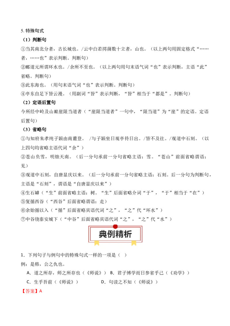 专题01：必修上册文言知识梳理-上好课2025年高考语文一轮复习知识清单（解析版）_1.2025语文总复习_2025年新高考资料_一轮复习_2025年高考语文一轮复习知识清单_第六章文言文阅读